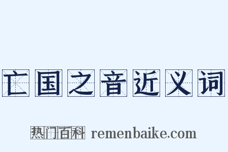 亡国之音近义词是什么意思的图片